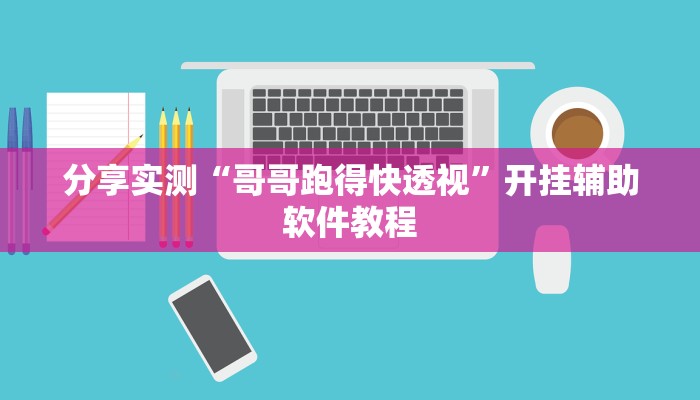 分享实测“哥哥跑得快透视”开挂辅助软件教程