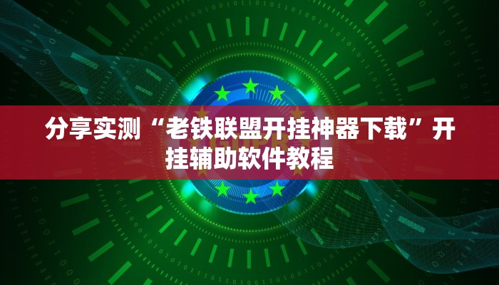 分享实测“老铁联盟开挂神器下载”开挂辅助软件教程