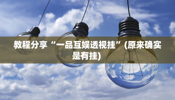 教程分享“一品互娱透视挂”(原来确实是有挂) 