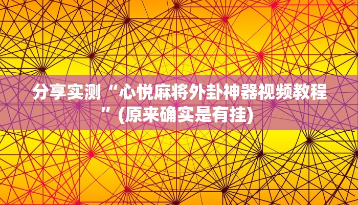 分享实测“心悦麻将外卦神器视频教程”(原来确实是有挂) 