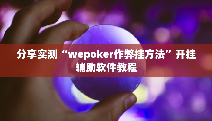 分享实测“wepoker作弊挂方法”开挂辅助软件教程