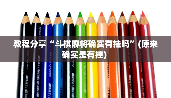 教程分享“斗棋麻将确实有挂吗”(原来确实是有挂) 