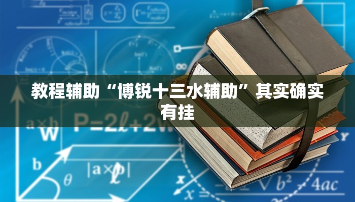 教程辅助“博锐十三水辅助”其实确实有挂