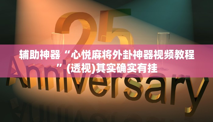 辅助神器“心悦麻将外卦神器视频教程”(透视)其实确实有挂 辅助神器“心悦麻将外卦神器视频教程”(透视)其实确实有挂