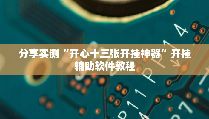分享实测“开心十三张开挂神器”开挂辅助软件教程 分享实测“开心十三张开挂神器”开挂辅助软件教程