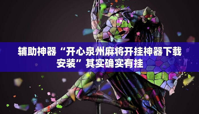 辅助神器“开心泉州麻将开挂神器下载安装”其实确实有挂 辅助神器“开心泉州麻将开挂神器下载安装”其实确实有挂