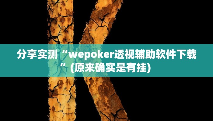 分享实测“wepoker透视辅助软件下载”(原来确实是有挂) 分享实测“wepoker透视辅助软件下载”(原来确实是有挂)
