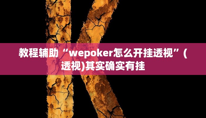 教程辅助“wepoker怎么开挂透视”(透视)其实确实有挂 教程辅助“wepoker怎么开挂透视”(透视)其实确实有挂