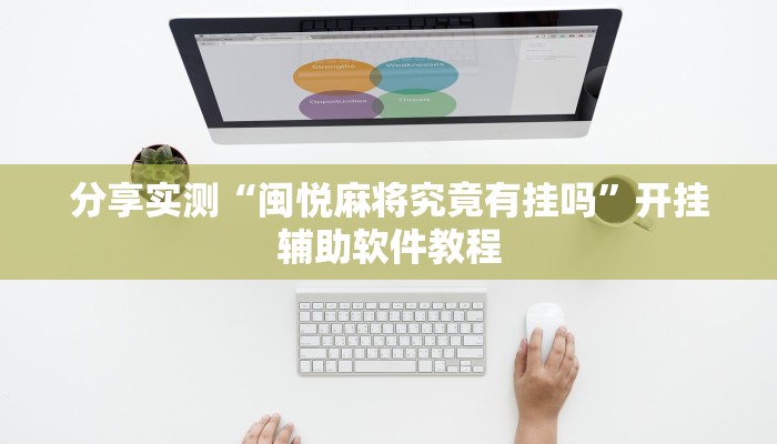 分享实测“闽悦麻将究竟有挂吗”开挂辅助软件教程 分享实测“闽悦麻将究竟有挂吗”开挂辅助软件教程