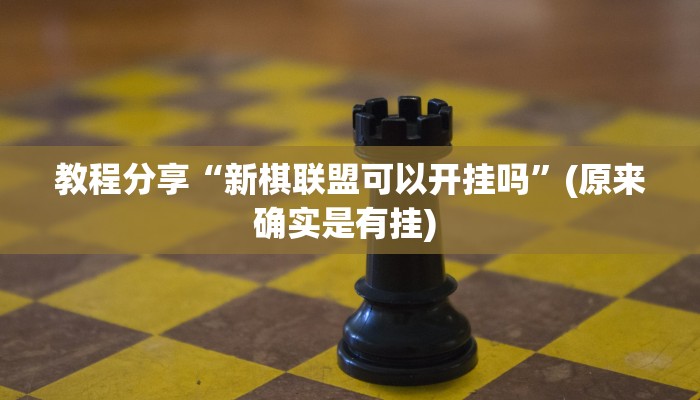 教程分享“新棋联盟可以开挂吗”(原来确实是有挂) 教程分享“新棋联盟可以开挂吗”(原来确实是有挂)