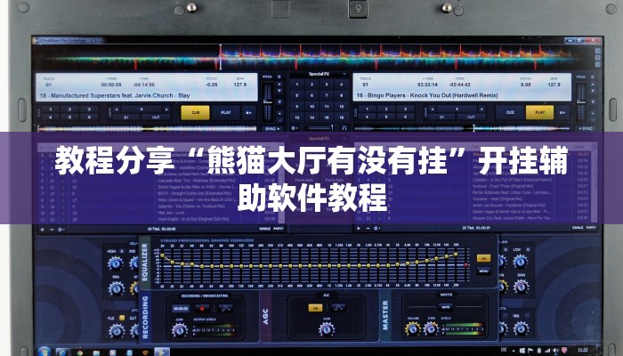 教程分享“熊猫大厅有没有挂”开挂辅助软件教程 教程分享“熊猫大厅有没有挂”开挂辅助软件教程