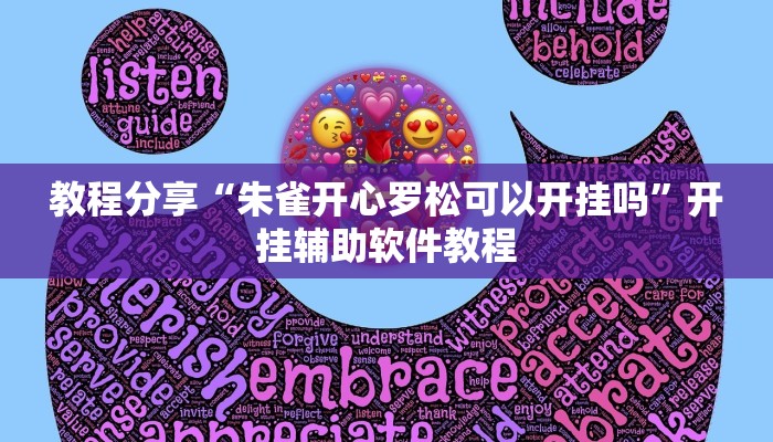 教程分享“朱雀开心罗松可以开挂吗”开挂辅助软件教程 教程分享“朱雀开心罗松可以开挂吗”开挂辅助软件教程