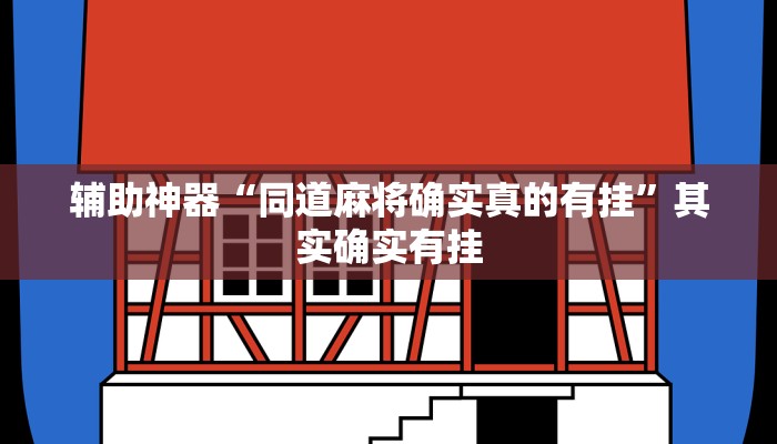 辅助神器“同道麻将确实真的有挂”其实确实有挂 辅助神器“同道麻将确实真的有挂”其实确实有挂