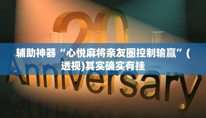 辅助神器“心悦麻将亲友圈控制输赢”(透视)其实确实有挂 辅助神器“心悦麻将亲友圈控制输赢”(透视)其实确实有挂
