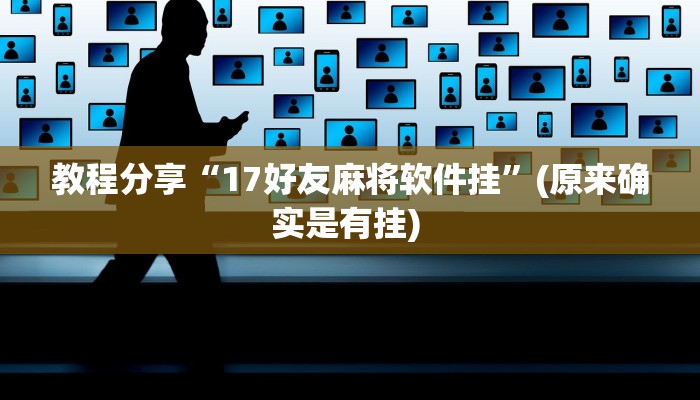 教程分享“17好友麻将软件挂”(原来确实是有挂) 教程分享“17好友麻将软件挂”(原来确实是有挂)