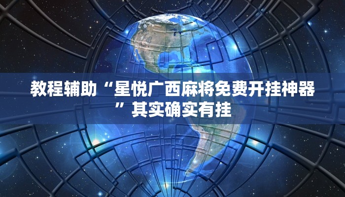 教程辅助“星悦广西麻将免费开挂神器”其实确实有挂 教程辅助“星悦广西麻将免费开挂神器”其实确实有挂