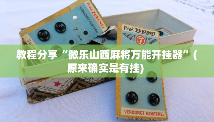 分享实测“富贵川麻换三张能开挂吗”开挂辅助软件教程