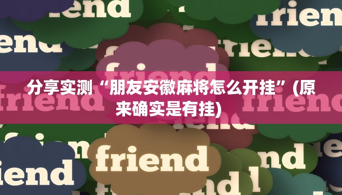 辅助神器“欢聚水鱼到底怎么开挂”其实确实有挂