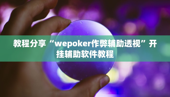 分享实测“老夫子互娱其实有透视挂”开挂辅助软件教程 分享实测“老夫子互娱其实有透视挂”开挂辅助软件教程