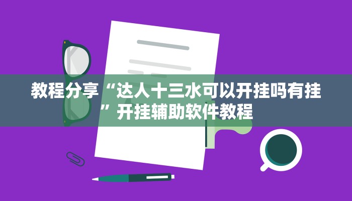 分享实测“wepoker辅助作弊挂透视方法”开挂辅助软件教程