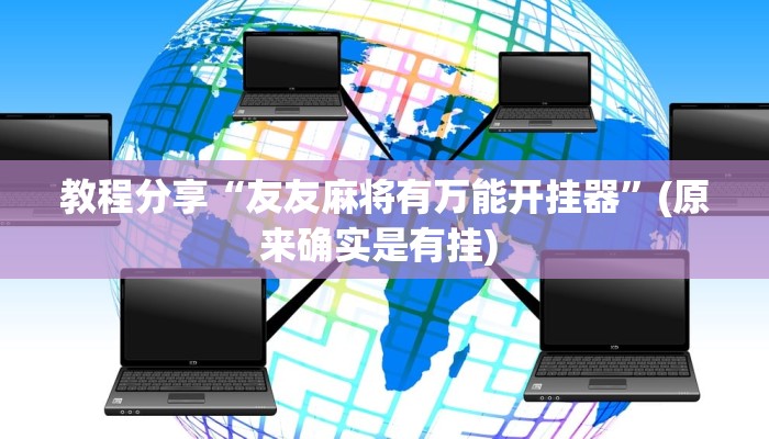 教程分享“友友麻将有万能开挂器”(原来确实是有挂) 