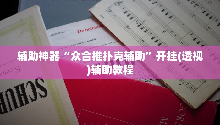辅助神器“众合推扑克辅助”开挂(透视)辅助教程 辅助神器“众合推扑克辅助”开挂(透视)辅助教程
