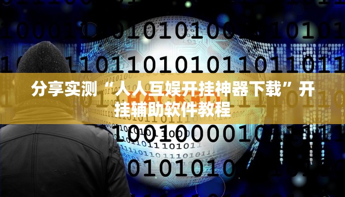 教程辅助“中至赣牌圈开挂视频”开挂(透视)辅助教程