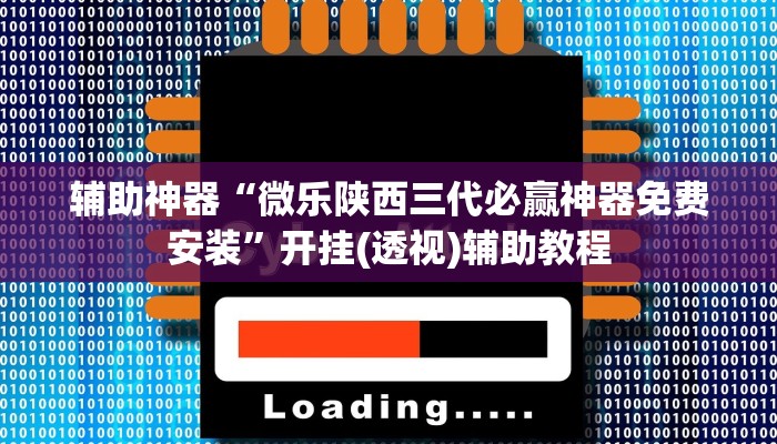 教程分享“乐逍遥跑胡子可以开挂吗”(原来确实是有挂) 教程分享“乐逍遥跑胡子可以开挂吗”(原来确实是有挂)