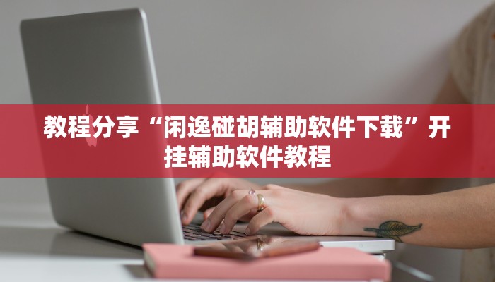 教程辅助“微乐跑得快开挂神器下载安装”其实确实有挂