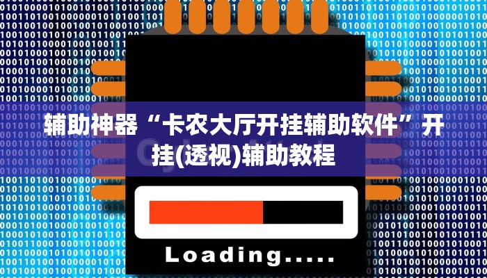 辅助神器“卡农大厅开挂辅助软件”开挂(透视)辅助教程