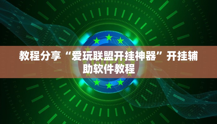 教程分享“爱玩联盟开挂神器”开挂辅助软件教程