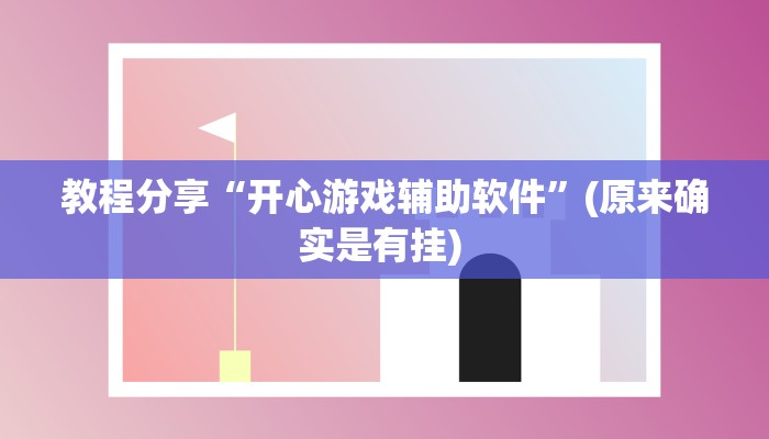 教程分享“开心游戏辅助软件”(原来确实是有挂) 