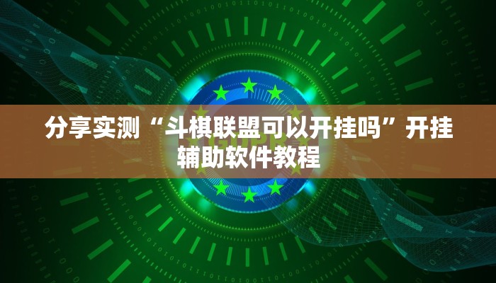 分享实测“斗棋联盟可以开挂吗”开挂辅助软件教程