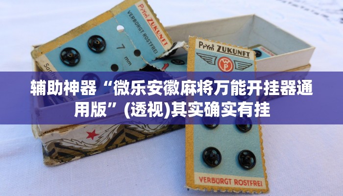 教程辅助“鲨鱼麻将怎么开挂”其实确实有挂