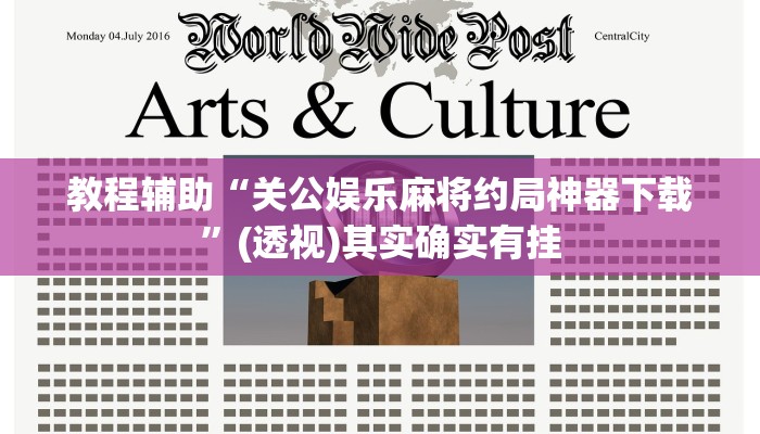 教程辅助“关公娱乐麻将约局神器下载”(透视)其实确实有挂