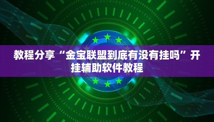 教程分享“金宝联盟到底有没有挂吗”开挂辅助软件教程