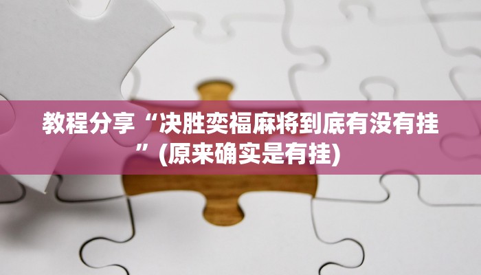 教程分享“决胜奕福麻将到底有没有挂”(原来确实是有挂) 
