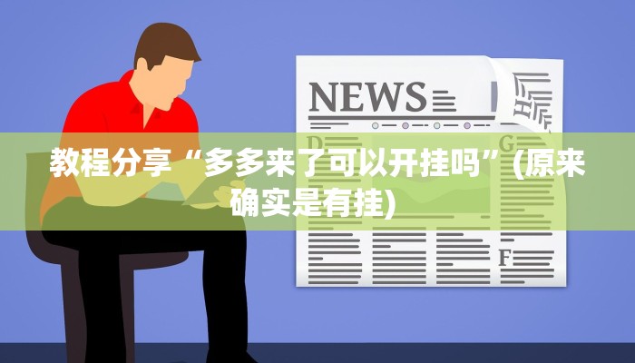 教程分享“多多来了可以开挂吗”(原来确实是有挂) 