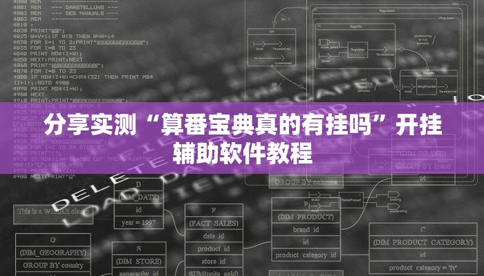 分享实测“算番宝典真的有挂吗”开挂辅助软件教程