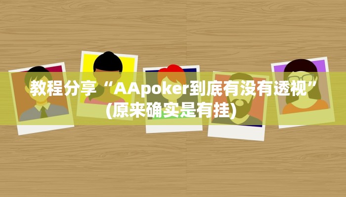 教程分享“AApoker到底有没有透视”(原来确实是有挂) 