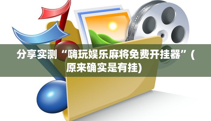 分享实测“嗨玩娱乐麻将免费开挂器”(原来确实是有挂) 