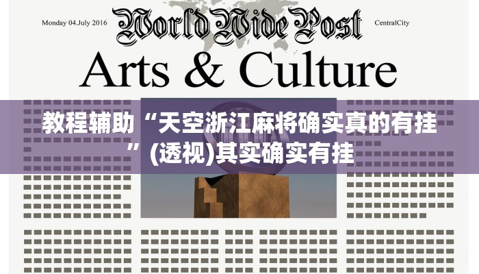 教程辅助“天空浙江麻将确实真的有挂”(透视)其实确实有挂