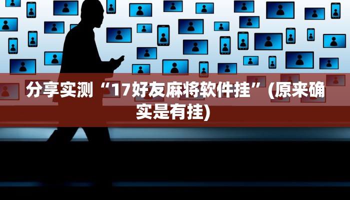 分享实测“17好友麻将软件挂”(原来确实是有挂) 分享实测“17好友麻将软件挂”(原来确实是有挂)