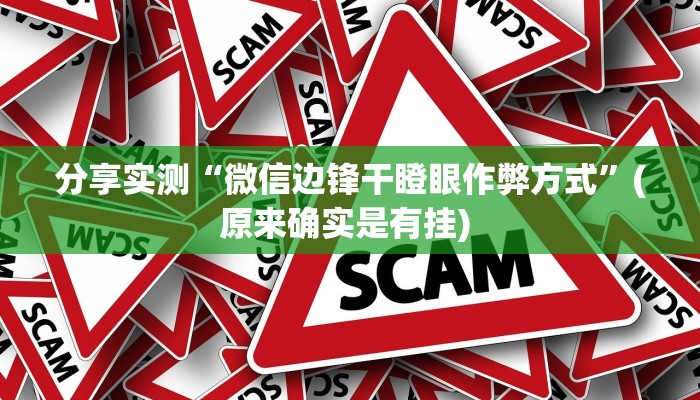 分享实测“微信边锋干瞪眼作弊方式”(原来确实是有挂) 