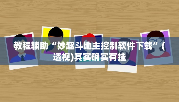 教程辅助“妙趣斗地主控制软件下载”(透视)其实确实有挂 教程辅助“妙趣斗地主控制软件下载”(透视)其实确实有挂
