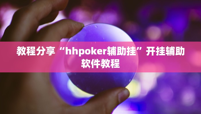 教程分享“hhpoker辅助挂”开挂辅助软件教程 教程分享“hhpoker辅助挂”开挂辅助软件教程