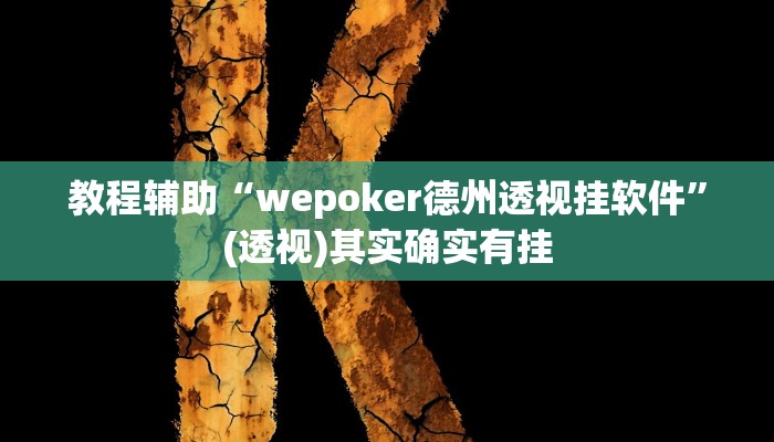 教程辅助“wepoker德州透视挂软件”(透视)其实确实有挂 教程辅助“wepoker德州透视挂软件”(透视)其实确实有挂