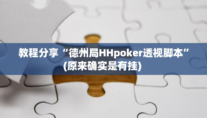教程分享“德州局HHpoker透视脚本”(原来确实是有挂) 