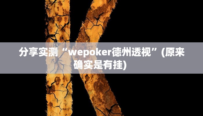 分享实测“wepoker德州透视”(原来确实是有挂) 分享实测“wepoker德州透视”(原来确实是有挂)