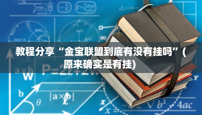 教程分享“金宝联盟到底有没有挂吗”(原来确实是有挂) 